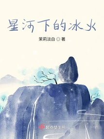 Ice and Fire under the Stars