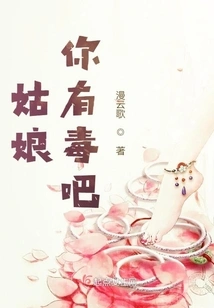 Girl, Are You Poisonous?