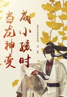 When the Dragon God Becomes a Child