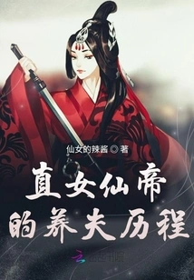 The Straight Female Immortal Emperor's Journey of Raising a Husband