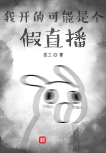 What I Started May Be a Fake Live Broadcast