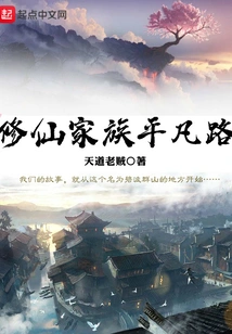 The Ordinary Road of the Immortal Cultivation Family