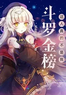 This Person in the Douluo Golden List is Really Not Me