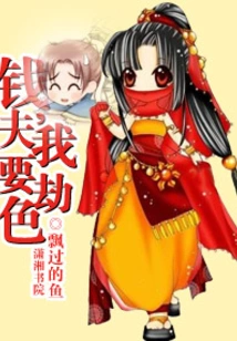 Mr. Qian, I Want to Rob You of Sex