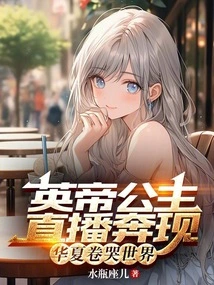 The British Emperor and Princess Appeared Live Broadcast, Making China Cry to the World