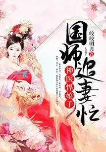 Miraculous Doctor and Fierce Wife: the Imperial Master is Busy Chasing His Wife