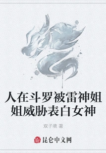 In Douluo, I Was Threatened by Thunder God's Sister and Confessed to the Goddess