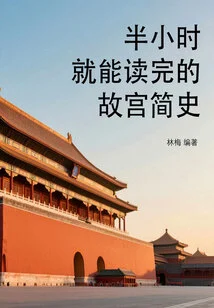 A Brief History of the Forbidden City That Can Be Read in Half an Hour