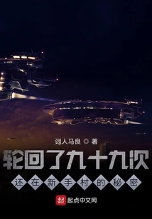 The Secret of Being Reincarnated Ninety-nine Times and Still Being in Novice Village