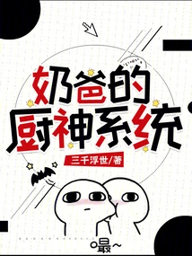 Dad's God of Cooking System