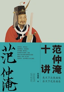 Ten Lectures by Fan Zhongyan