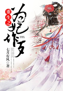 Reborn as a Concubine to Do Mischief