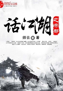 Talk About the Imperial Capital of Rivers and Lakes