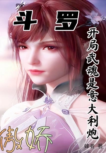 Douluo's Starting Martial Spirit is an Italian Cannon