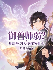 Is the Beast Master Weak? Starting Contract Angel, Why Are You Crying?