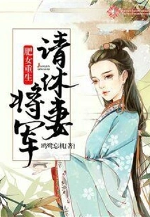 Fat Girl Reborn: the General Please Divorce His Wife