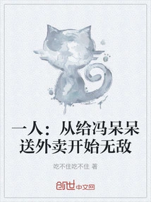 One Person: Becoming Invincible from Delivering Food to Feng Daidai