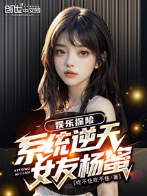Entertainment Adventure: the System is Against the Sky, and My Girlfriend Yang Mi!