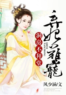 It's Hard to Love an Abandoned Concubine, and You Won't Pay Homage to the Bride in the Bridal Chamber