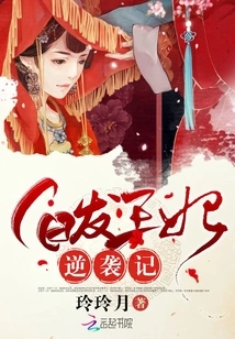 The White-haired Princess' Counterattack