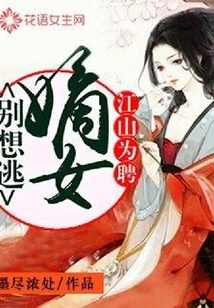 Jiangshan Weipin: Daughter, Don't Even Think About Escaping!