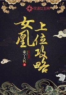 Strategy for the Female Phoenix to Ascend to the Throne