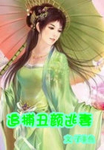 The Ugly Girl is Invincible: Hunting Down the Ugly and Runaway Wife