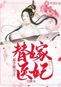 A Substitute for Marrying a Medical Concubine Who Covers the Sky with Bare Hands