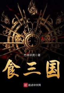 Eat the Three Kingdoms