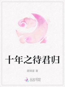 Ten Years of Waiting for Your Return