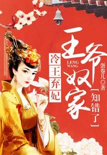 Prince Leng Abandons His Concubine: Your Majesty, the Slave Family Has Realized Their Mistake