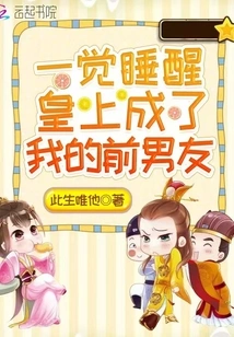 When I Woke Up, the Emperor Became My Ex-boyfriend