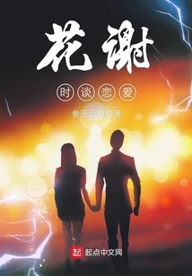 Falling in Love When the Flowers Fade