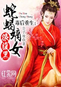 Rebirth after Poison: the Legitimate Daughter of the Snake and Scorpion is Very Sinister