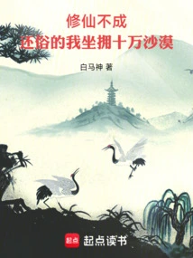 I Failed to Cultivate Immortality: I Returned to Secular Life and Sat on a Hundred Thousand Deserts