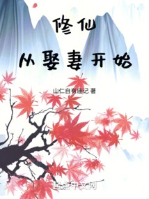 Cultivation of Immortality Begins with Marrying a Wife