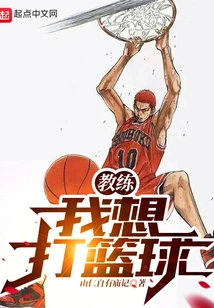 Coach, I Want to Play Basketball!