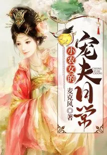 The Daily Life of a Little Peasant Girl's Doting Husband