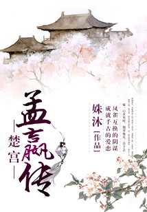 Chu Palace·meng Ying Biography