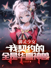 Girl Yuling: All My Contracts Are with Chinese Mythical Beasts