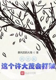 Courtyard: This Xu Damao Knows How to Fight