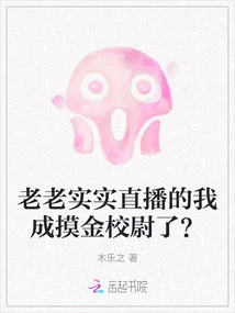 I, Who is Live Broadcasting Honestly, Have Become the Golden Colonel?