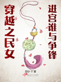 When a Time-traveling Folk Girl Enters the Palace, Who Will Compete with Her?