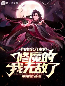 I Can Freely Enter and Leave the Apocalypse, and I Am Invincible as a Demon Cultivator!