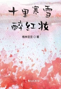 Ten Miles of Cold Snow, Drunk with Red Makeup