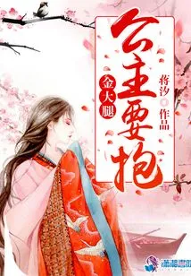 The Princess Wants to Hug the Golden Thigh