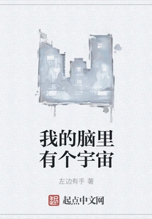 There is a Universe in My Mind