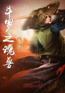 Douluo Soul Beast Transformation Strengthening System