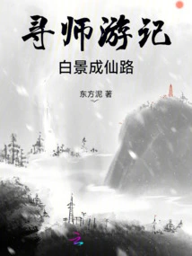 Travel Notes in Search of a Master: Bai Jing's Road to Immortality