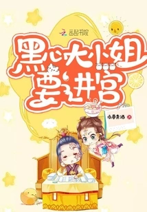 The Black-hearted Young Lady is Coming to the Palace